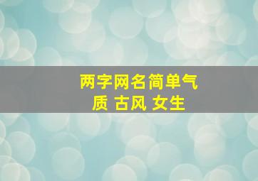 两字网名简单气质 古风 女生